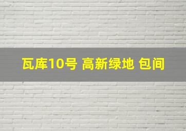 瓦库10号 高新绿地 包间